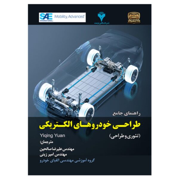 Comprehensive Guide to Electric Vehicle Design-Theory and Engineering by Yiqing Yuan (Farsi)