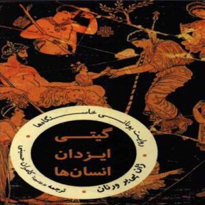 Cosmos-Gods and Humans Book by Jean-Pierre Vernant (Farsi)