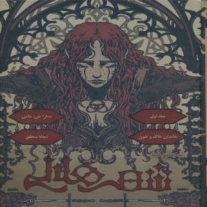 Crescent City (Book One: The House of Dust and Blood) by Sarah J. Maas (Farsi)