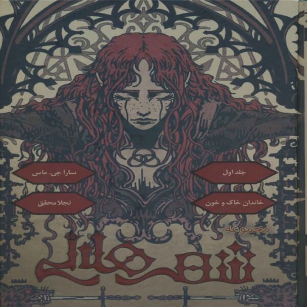 Crescent City (Book One-The House of Dust and Blood) by Sarah J. Maas (Farsi) 1