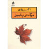 Death In The Fall ( Marg Dar Paeez) by Akbar Radi