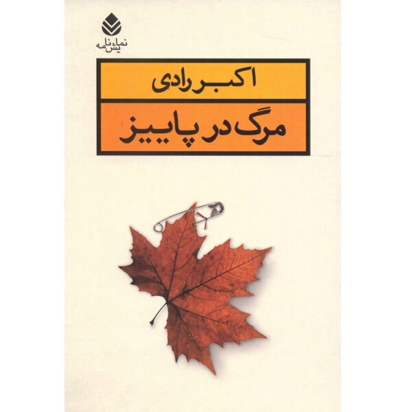 Death In The Fall ( Marg Dar Paeez) by Akbar Radi
