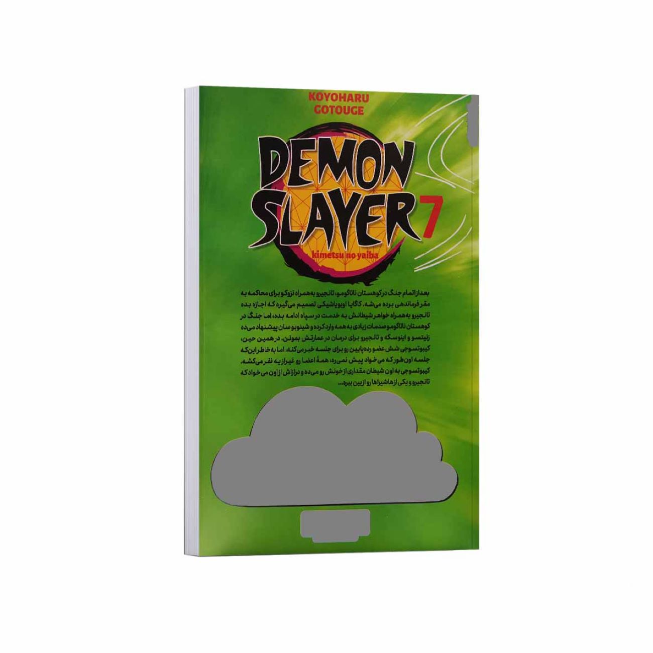 Demon Slayer Vol. 7 by Koyoharu Gotouge (Farsi)