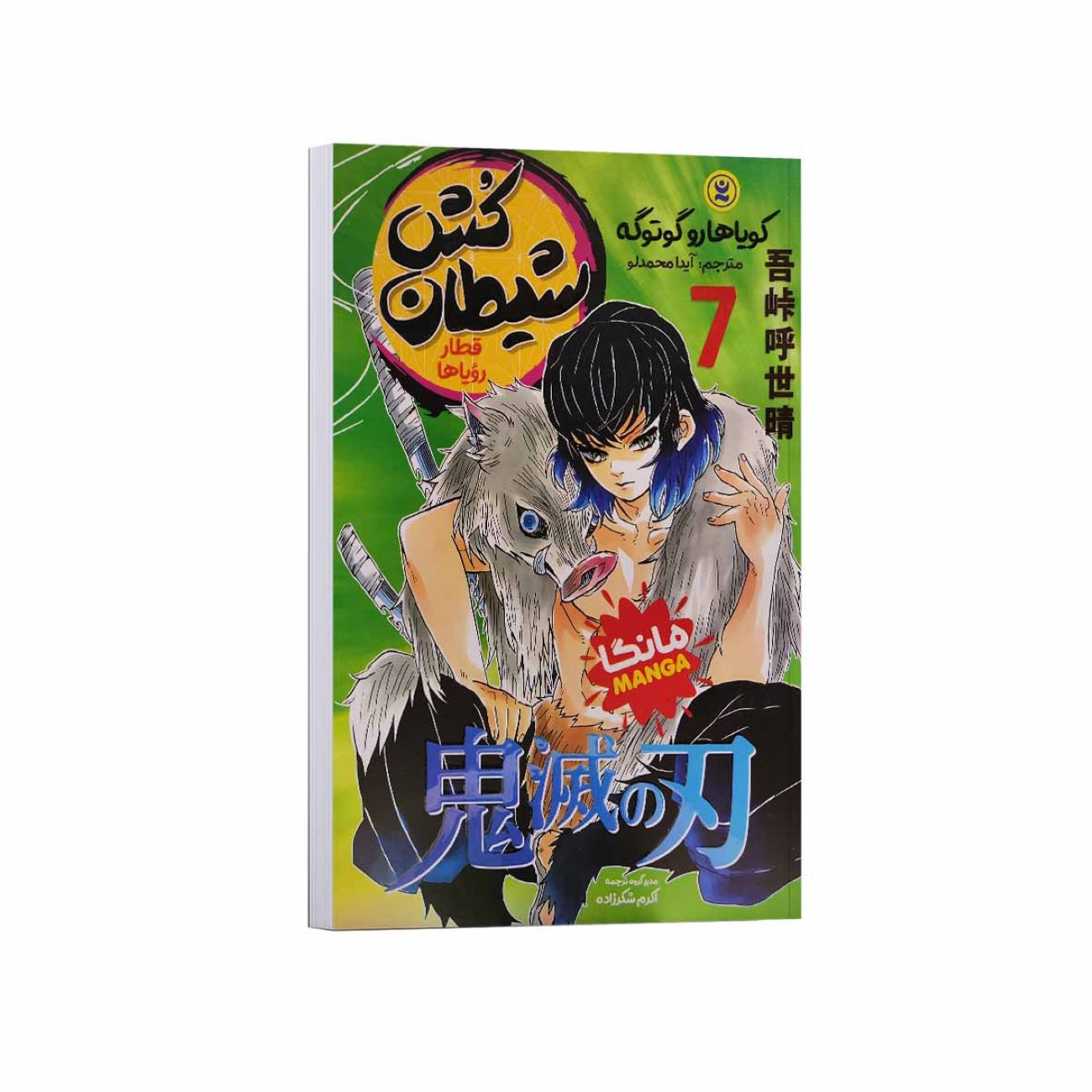 Demon Slayer Vol. 7 by Koyoharu Gotouge (Farsi)
