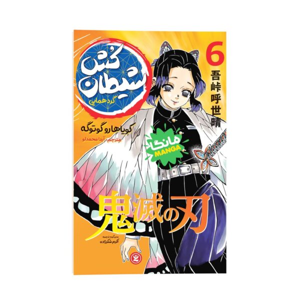 Demon Slayer Vol. 7 by Koyoharu Gotouge (Farsi)
