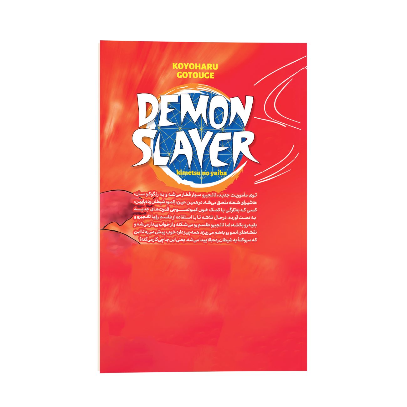 Demon Slayer Vol. 8 by Koyoharu Gotouge (Farsi)