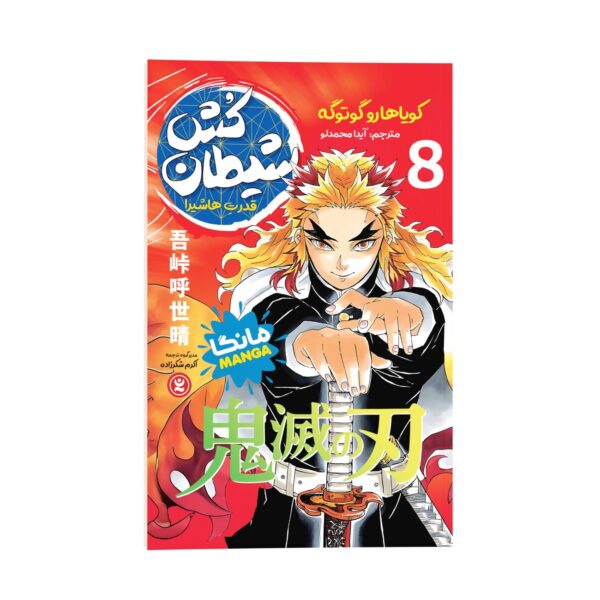 Demon Slayer Vol. 8 by Koyoharu Gotouge (Farsi)