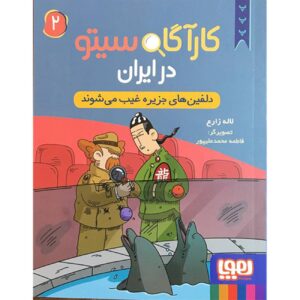 Detective Sito in Iran 2 Book by Laleh Zare