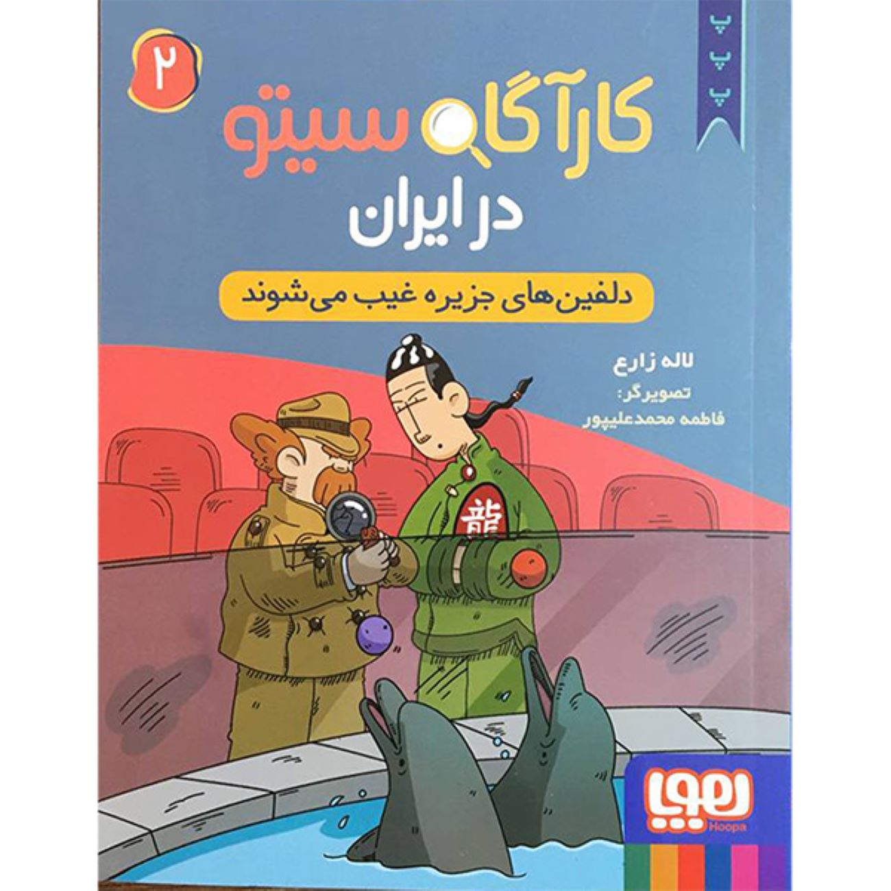 Detective Sito in Iran 2 Book by Laleh Zare