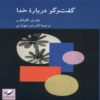 Dialogues About God Book by Charles Taliaferro (Farsi)