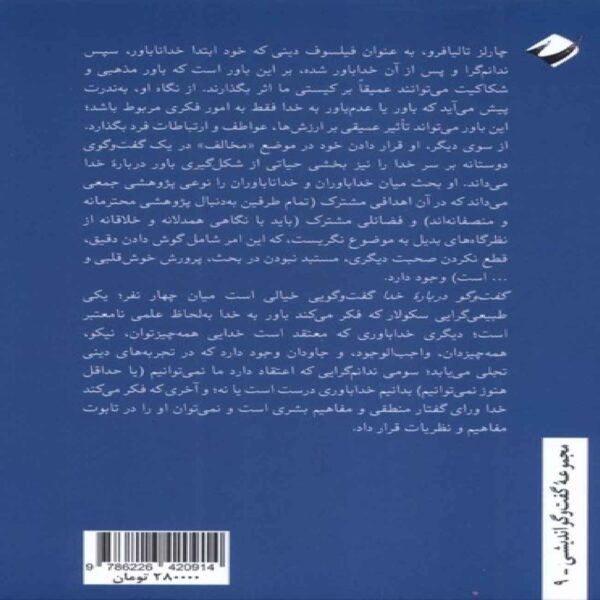 Dialogues About God Book by Charles Taliaferro (Farsi)