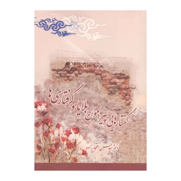 Discourses on Calamities and Hardships Book by Seyed Hassan Eftekharzadeh