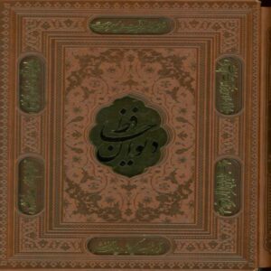 Divan of Hafez (Hardcover with Frame, Leather-bound) by Hafez Shirazi