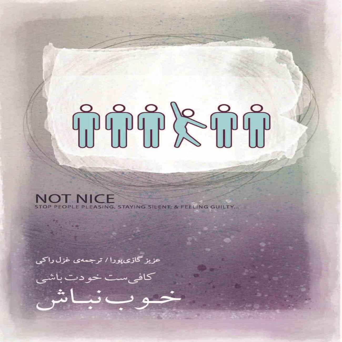 Don’t Be Nice Book by Aziz Gazi Pura (Farsi)