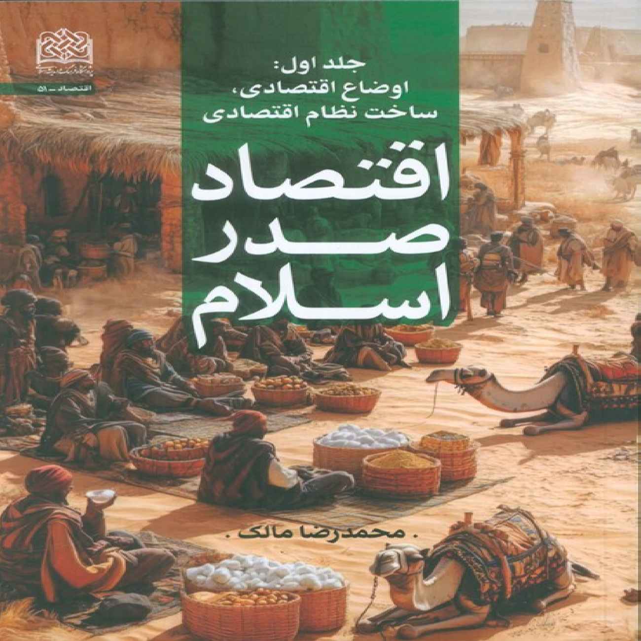 Economics of Early Islam Volume 1-Economic condition by Mohammad Reza Malek