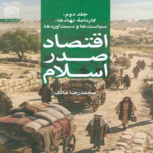 Economics of Early Islam Volume 2-Performance of Institutions, Policies, and Achievements by Mohammad Reza Malek