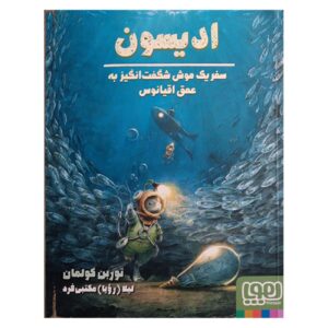 Edison- An Amazing Mouse’s Journey to the Depths of the Ocean Book by Torben Kuhlmann (Farsi)