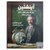 Einstein-A Wonderful Mouse's Journey Through Time and Space by Torben Kuhlmann (Farsi)
