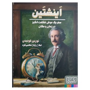 Einstein-A Wonderful Mouse’s Journey Through Time and Space by Torben Kuhlmann (Farsi)
