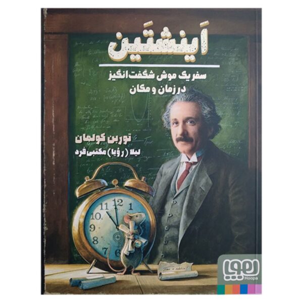 Einstein-A Wonderful Mouse's Journey Through Time and Space by Torben Kuhlmann (Farsi)