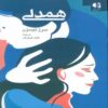 Empathy Book by Serge Tisseron (Farsi)