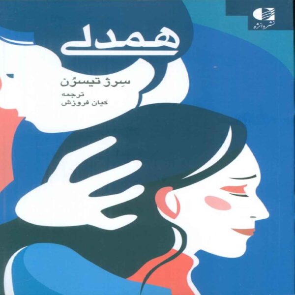 Empathy Book by Serge Tisseron (Farsi)