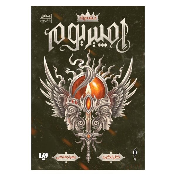 Empirium Trilogy (Book 1-Furyborn) by Claire Legrand (Volume 2) (Farsi)