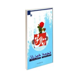 Exemplary Women-15 Figures Book by Bahaeddin Ghahramani Nejad