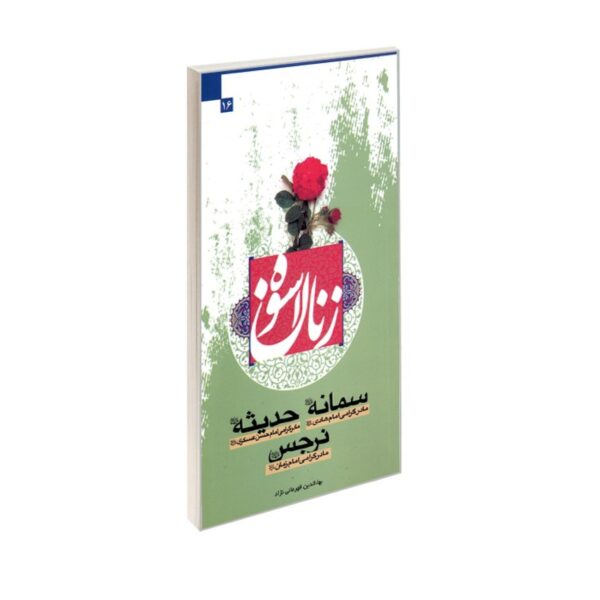 Exemplary Women-16 Figures Book by Bahaeddin Ghahramani Nejad