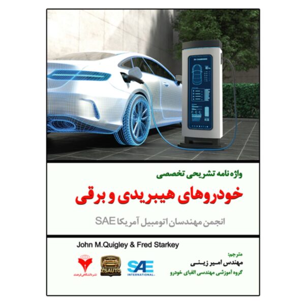 Explanatory Specialized Glossary of Hybrid and Electric Vehicles Book by Fred Starkey (Farsi)