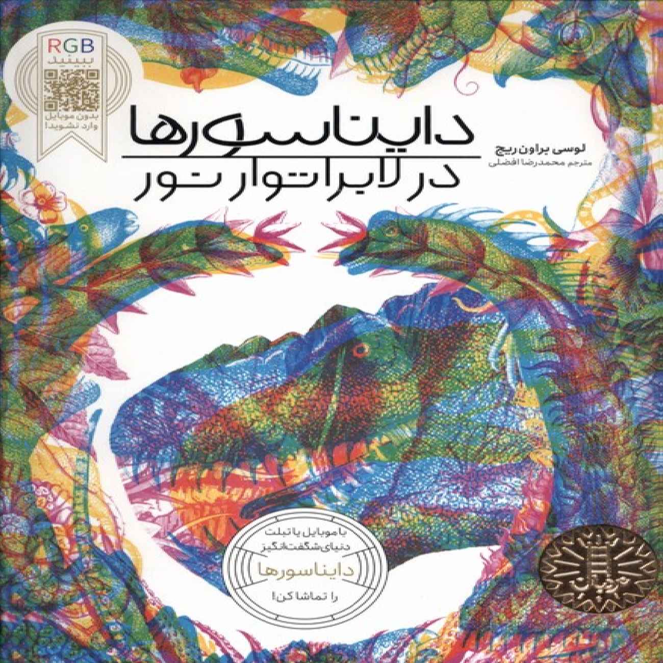 Explore the World of Dinosaurs with Your Magic Three-Colour Lens by Lucy Brownridge (Farsi)