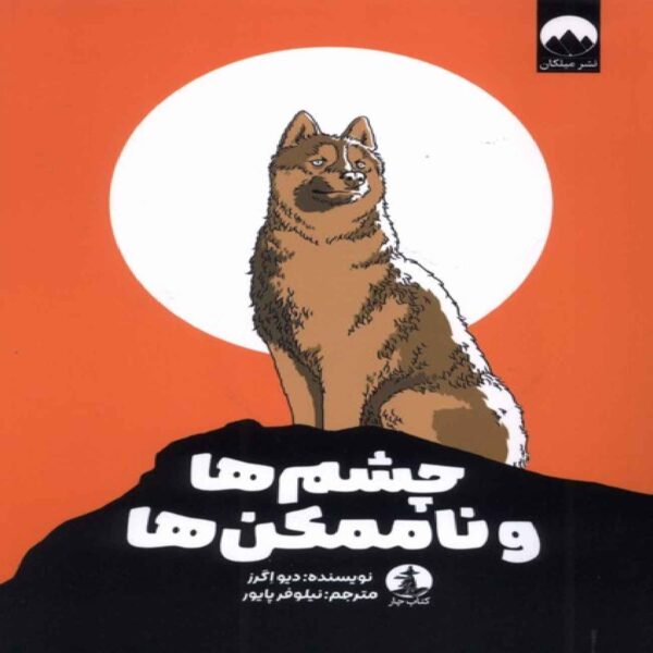 Eyes and Impossibilities Book by Dave Eggers (Farsi)