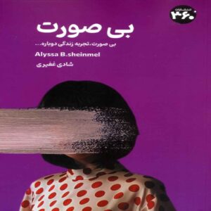 Faceless Book by Elissa Schinmel (Farsi)