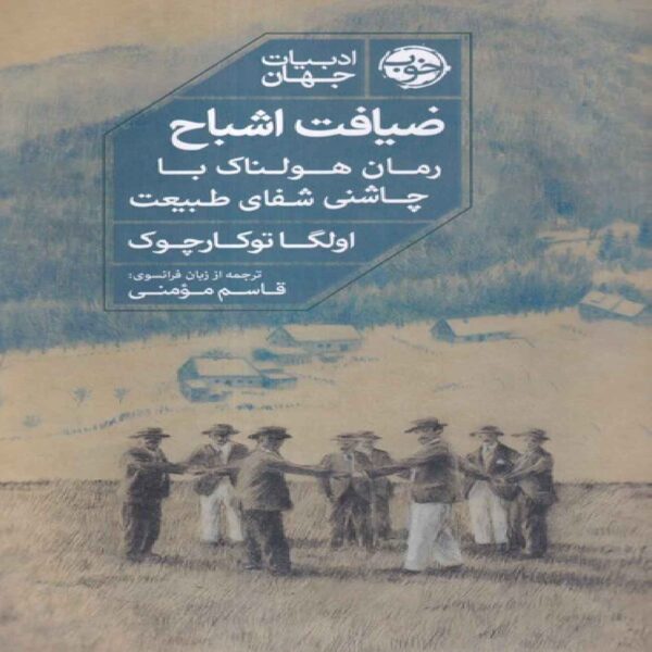 Feast of Ghosts Book by Olga Tokarczuk (Farsi)