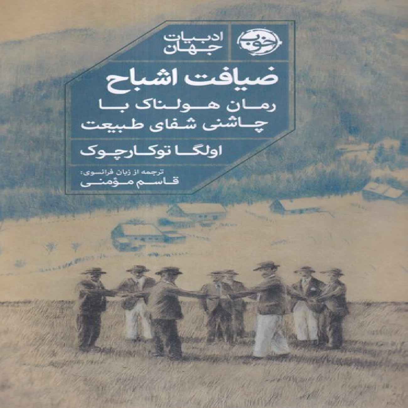 Feast of Ghosts Book by Olga Tokarczuk (Farsi)