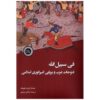 Fi Sabilillah-Arab Conquests and The Creation of Islamic Empire Book by Robert Hoyland (Farsi)