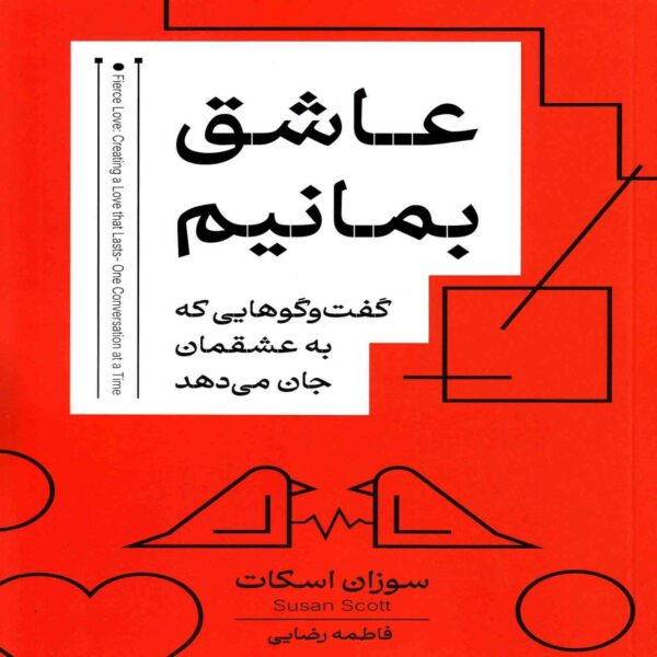Fierce Love- Creating Love That Lasts Book by Susan Scott (Farsi)