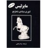 Fundamental Theory of Chess Book by Ilia Maizelis (Farsi)