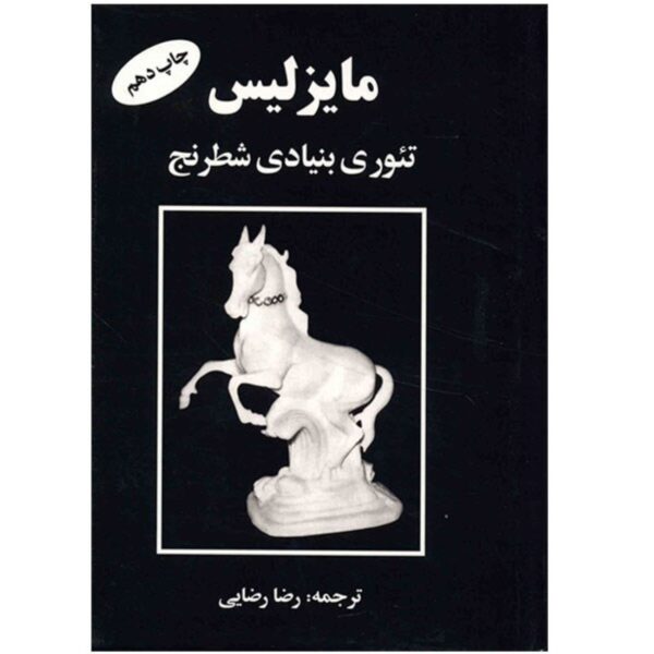 Fundamental Theory of Chess Book by Ilia Maizelis (Farsi)