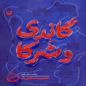 Gandhi and Partners Book by Masoumeh Safaee Rad