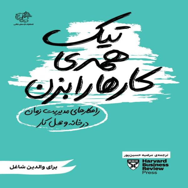 Getting It All Done by Harvard Business Review (Farsi)