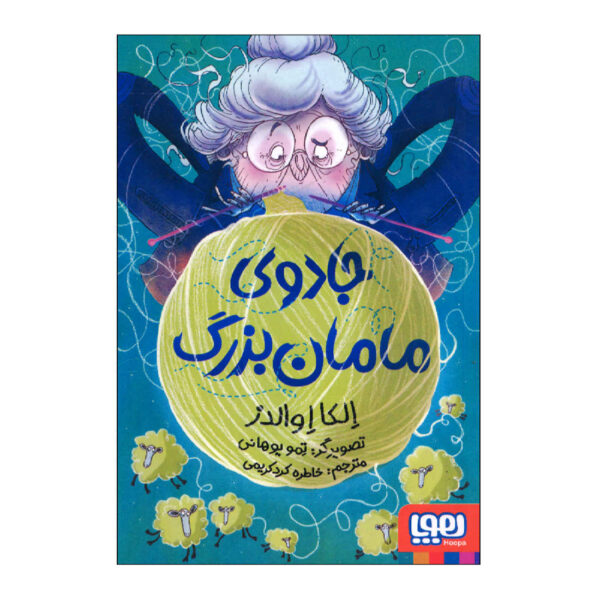 Grandma’s Magic Book by Elka Owalds (Farsi)