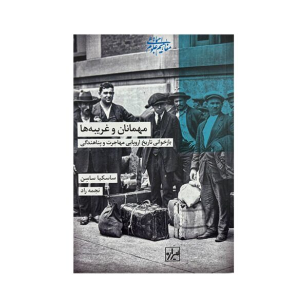 Guests and Strangers Book by Saskia Sassen (Farsi)