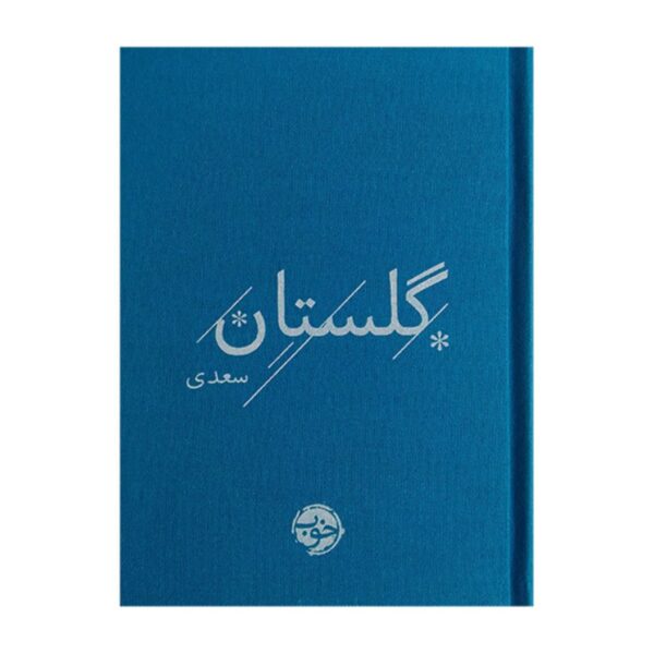 Gulistan of Saadi Book by Sheikh Mosleh al-Din Saadi Shirazi