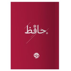Divan Of Hafez (Pocket Edition) Book by Hafez Shirazi