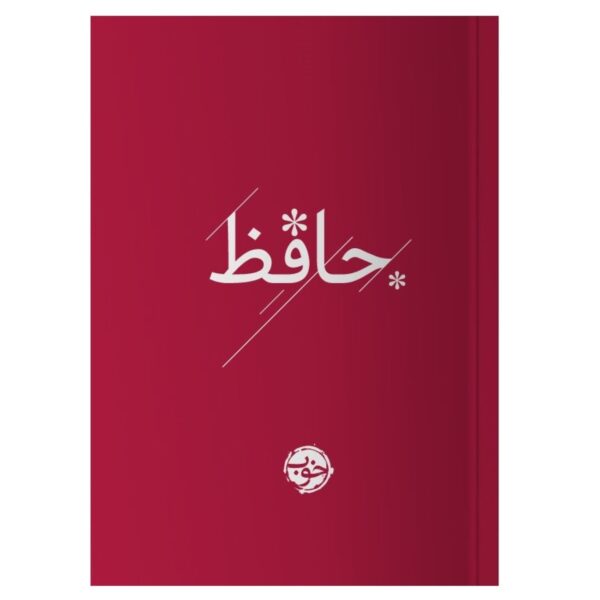 Hafez (Pocket Edition) Book by Hafez Shirazi