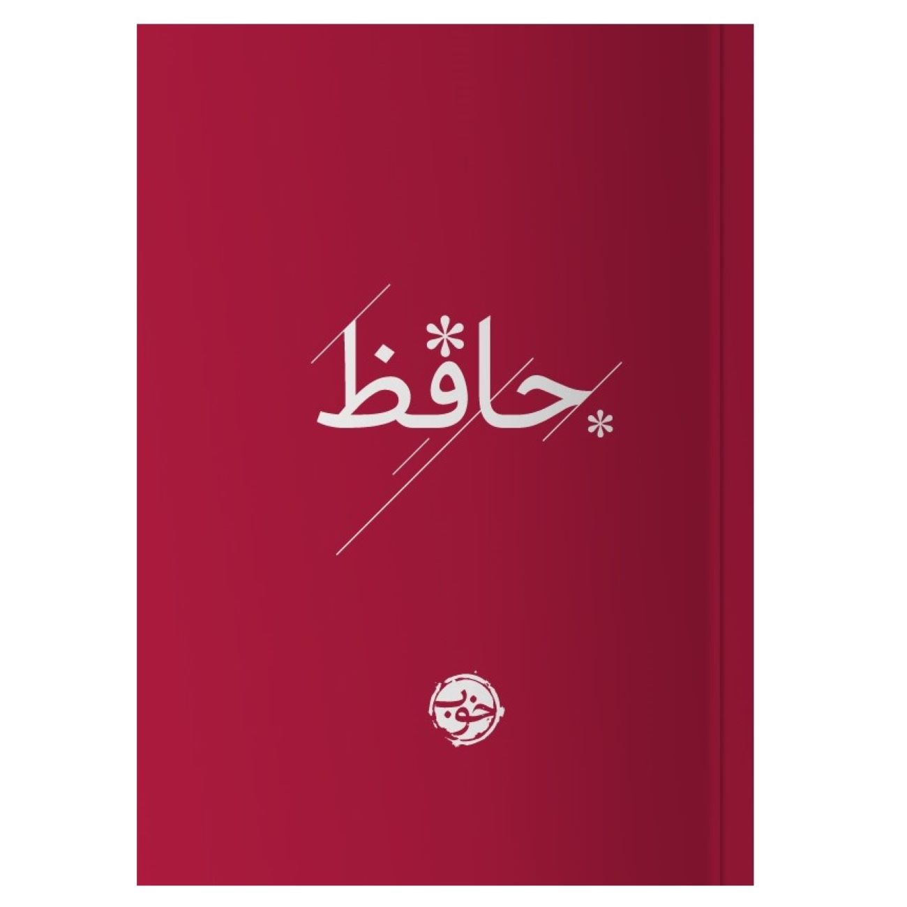 Divan Of Hafez (Pocket Edition) Book by Hafez Shirazi