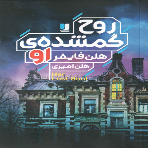Her Lost Soul Book by Helen Phifer (Farsi)
