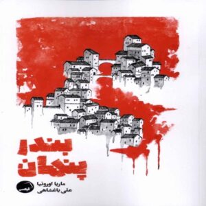 Hidden Harbor Book by Maria Oruna (Farsi)