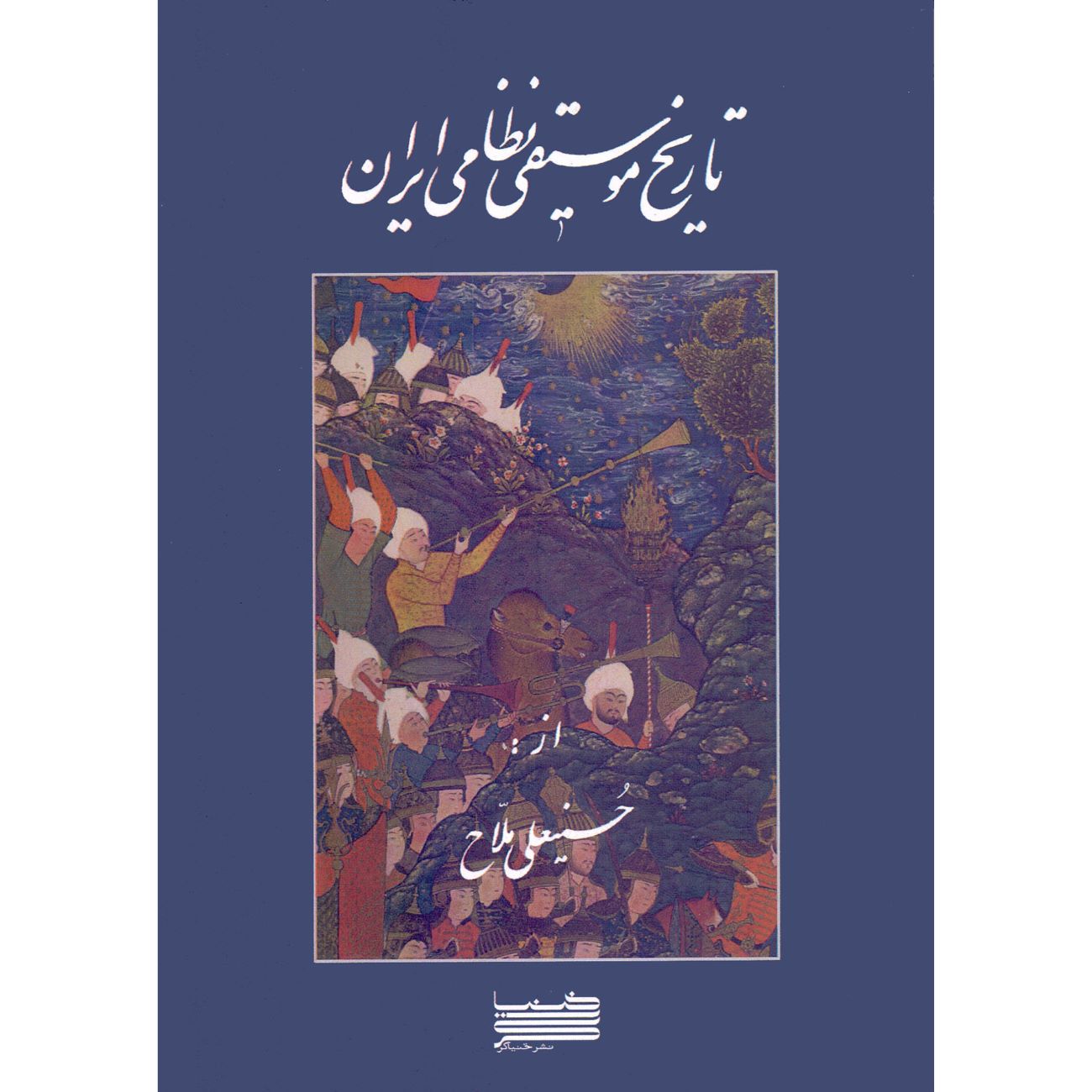 History of Military Music in Iran Book by Hossein Ali Mallah